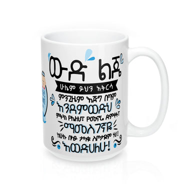 ውድ ልጄ (የአባት ስጦታ ለወንድ ልጁ) : My dear son - (Mug Gift from Dad to Son)