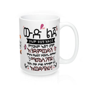 ውድ ልጄ (የእናት ስጦታ ለሴት ልጇ) : My dear daughter - (Mug Gift from Mom to Daughter)